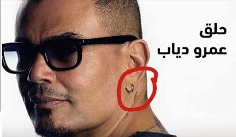 حلق عمرو دياب